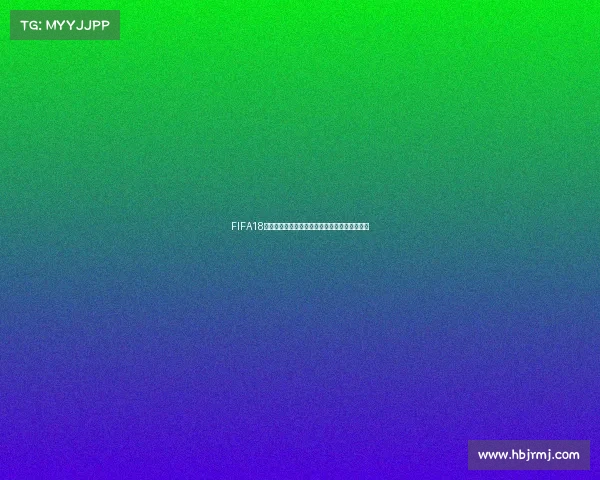 FIFA18世界杯无法下载问题原因解析与解决方法大全版