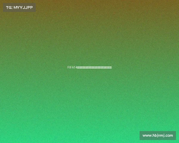 FIFA14手机世界杯模式全新赛季激情对决绿茵赛场终极挑战