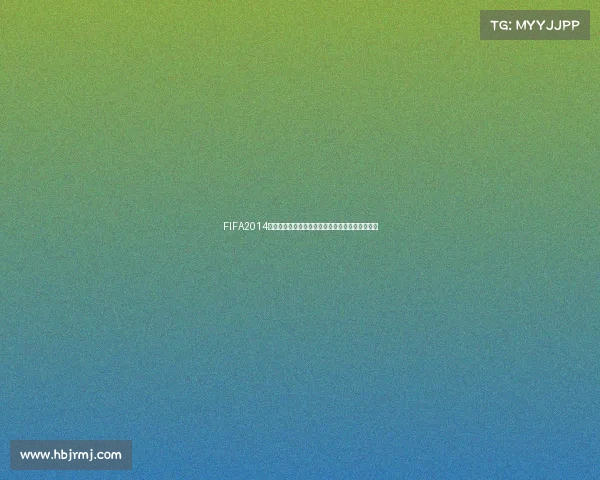 FIFA2014世界杯下载高清资源全攻略与安装教程指南最新版