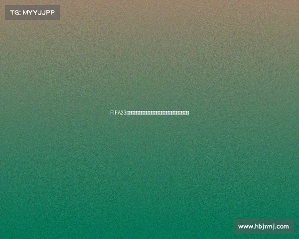 FIFA23预测世界杯半决赛强队对决与冠军走势前瞻分析深度解读