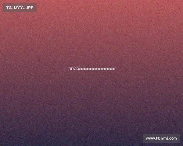 FIFA20经理人模式世界杯征程打造梦幻国家队冲击冠军荣耀！