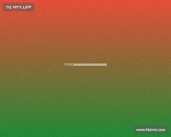 FIFA23世界杯代币任务全攻略高效获取奖励与挑战技巧解析